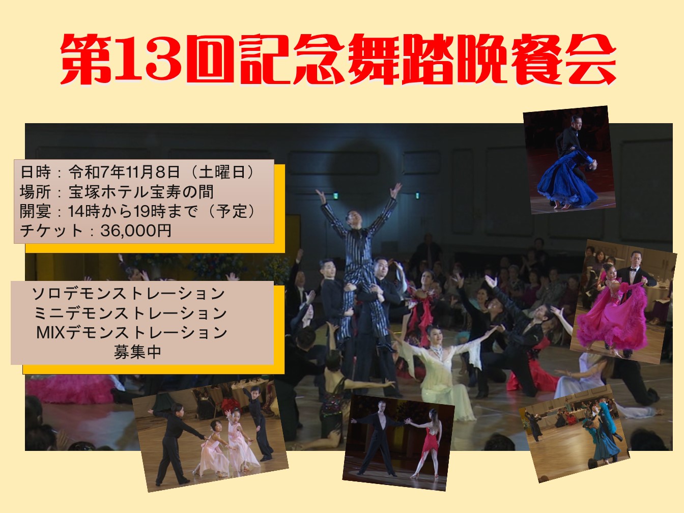 第13回記念舞踏晩餐会開催のお知らせ