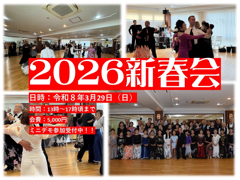 3月29日(日)恒例『新春会』ダンスパーティー開催のお知らせ